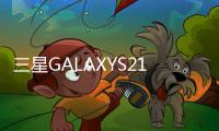 三星GALAXYS21將獲得大型且快速的指紋掃描儀