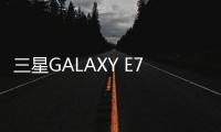 三星GALAXY E7（E7000/雙4G）刷機教程