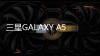 三星GALAXY A5 (A500L)用odin刷機(jī)解鎖？線刷寶一鍵刷機(jī)解決