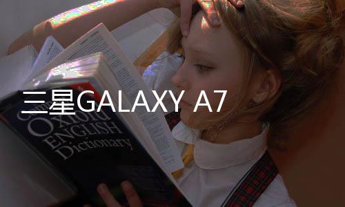 三星GALAXY A7 (A7000)用odin刷機解鎖？線刷寶一鍵刷機解決