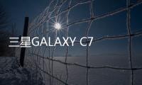 三星GALAXY C7（C7000/全網(wǎng)通）忘了手機密碼怎么辦？