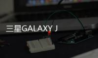 三星GALAXY J (SC