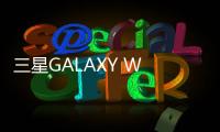 三星GALAXY W (I8150)用odin刷機解鎖？線刷寶一鍵刷機解決