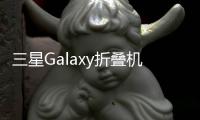三星Galaxy折疊機(jī)型在波羅的海國(guó)家去掉“Z”字樣以重塑品牌形象