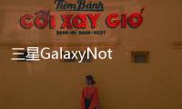 三星GalaxyNote廉價版曝光