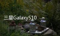 三星GalaxyS105G和小蜜米混合35G只是一對夫婦到目前為止