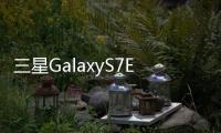 三星GalaxyS7Edge (G935F)手機刷機軟件