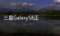 三星GalaxyS8正式推出Bixby人工智慧語音功能