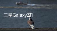 三星GalaxyZFlip4真機曝光：副屏設計+撞色設計