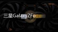 三星GalaxyZFold3手機sm7000是5G信號么 三星galaxyzfold3