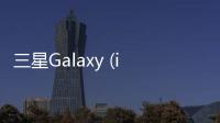 三星Galaxy (i8250)手機刷機軟件