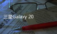 三星Galaxy 2016 On5⑥ 時尚版即將全網(wǎng)上市【數(shù)碼&手機】風(fēng)尚中國網(wǎng)