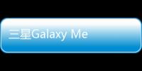 三星Galaxy Mega 5.8 (P709)用odin刷機解鎖？線刷寶一鍵刷機解決