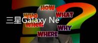 三星Galaxy Nexus (I9250)手機刷機軟件
