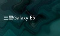 三星Galaxy E5 (E500F)用odin刷機解鎖？線刷寶一鍵刷機解決
