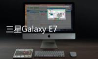 三星Galaxy E7 (E7000)用odin刷機(jī)解鎖？線刷寶一鍵刷機(jī)解決