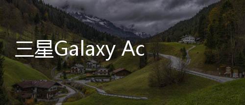 三星Galaxy Ace2（I8160）手機密碼鎖解鎖、不開機通用一鍵刷機教程