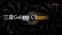 三星Galaxy C5 (C5000)手機刷機軟件