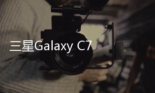 三星Galaxy C7 Pro用odin刷機解鎖？線刷寶一鍵刷機解決