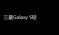 三星Galaxy S輕奢版（全網通）手機忘了密碼怎么辦？一鍵輕松刷機