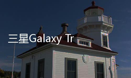 三星Galaxy Trend 2 (G313HN)手機刷機軟件