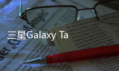 三星Galaxy Tab S (T805)用odin刷機解鎖？線刷寶一鍵刷機解決