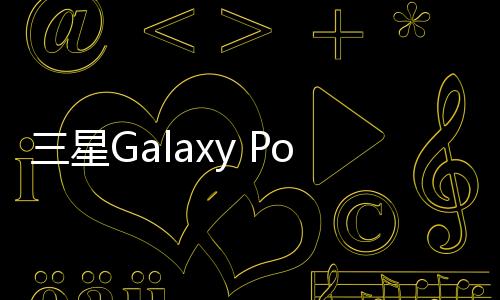 三星Galaxy Pocket 2 (G110M)用odin刷機(jī)解鎖？線刷寶一鍵刷機(jī)解決