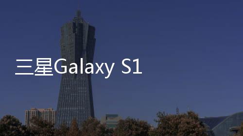 三星Galaxy S10忘了手機(jī)密碼怎么辦？手機(jī)怎么解鎖？