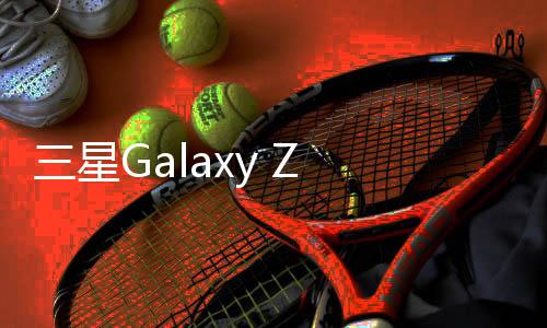 三星Galaxy Z Flip (SM