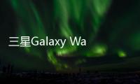 三星Galaxy Watch 3在詳細的動手視頻中再次泄露