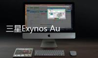 三星Exynos Auto再度細分 定位三大車載應用