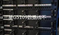 三星G5109數據線不能連接