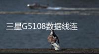 三星G5108數據線連接不上，USB連接失敗，連接不穩定能刷機嗎？