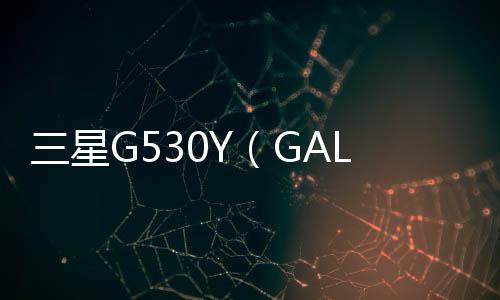 三星G530Y（GALAXY Grand Prime/臺灣版）刷機教程