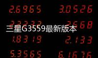 三星G3559最新版本刷機教程，附帶視頻教學，線刷救磚詳解