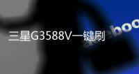 三星G3588V一鍵刷機(jī)工具排行榜,什么刷機(jī)工具最好用?