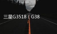 三星G3518（G386F/GALAXY Core 4G）刷機教程