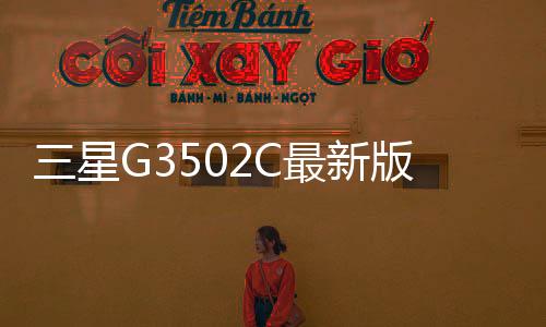 三星G3502C最新版本刷機教程，附帶視頻教學，線刷救磚詳解
