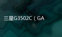 三星G3502C（GALAXY Trend 3聯通定制版）刷機教程