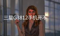 三星G3812手機開不了機