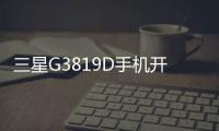 三星G3819D手機開不了機，能不能root刷機解決？