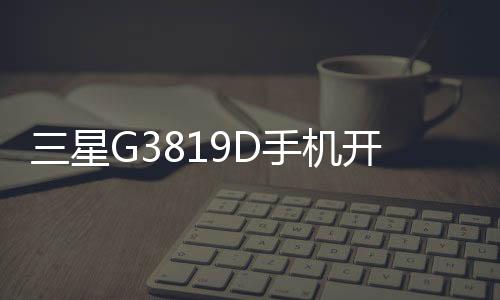 三星G3819D手機(jī)開不了機(jī)，能不能root刷機(jī)解決？