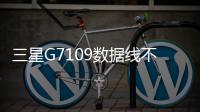 三星G7109數(shù)據(jù)線不能連接
