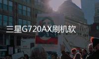 三星G720AX刷機軟件哪個好？選擇線刷寶怎么樣？線刷救磚工具