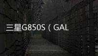 三星G850S（GALAXY Alpha/韓國版）刷機教程
