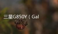 三星G850Y（Galaxy Alpha）手機開不了機，能不能root刷機解決？
