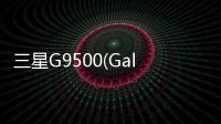 三星G9500(Galaxy S8)