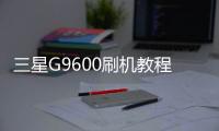 三星G9600刷機教程