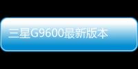三星G9600最新版本刷機(jī)教程，附帶視頻教學(xué)，線刷救磚詳解