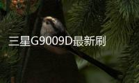 三星G9009D最新刷機包，刷機后流暢度提成，畫質精美